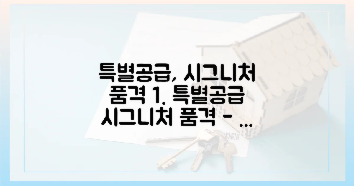특별공급, '시그니처' 품격