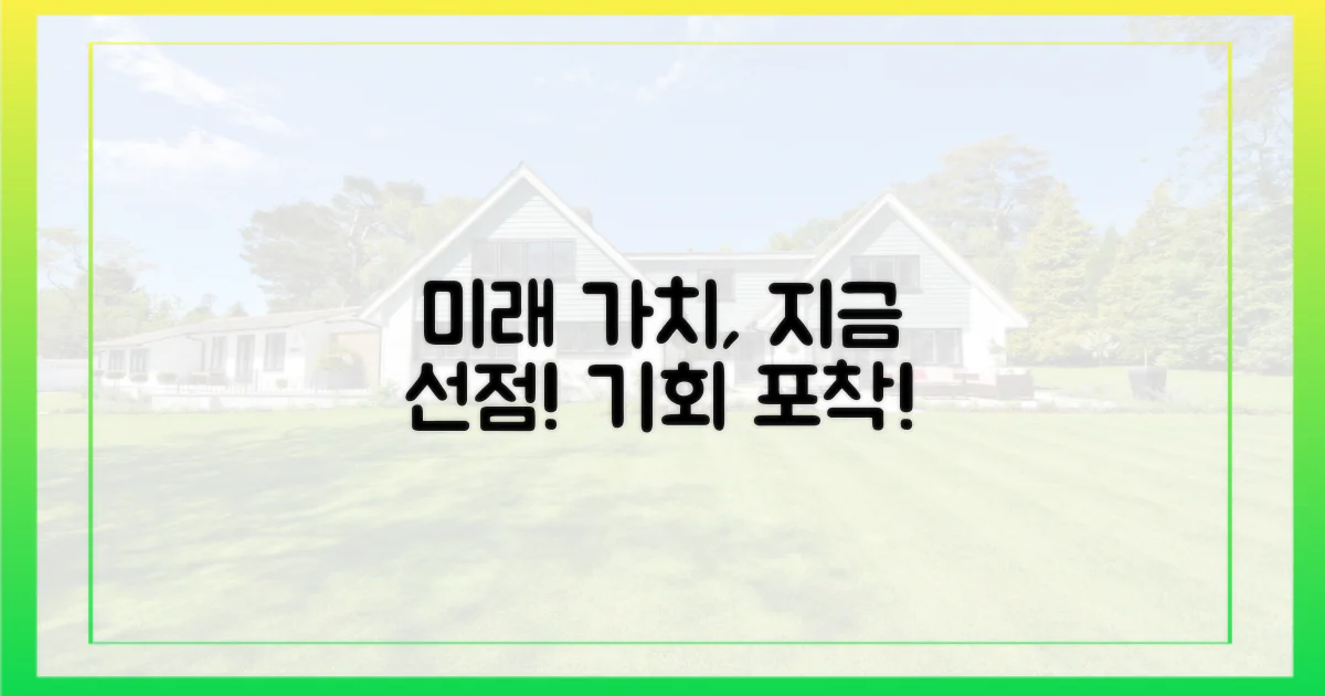 미래 가치, 지금 선점하세요