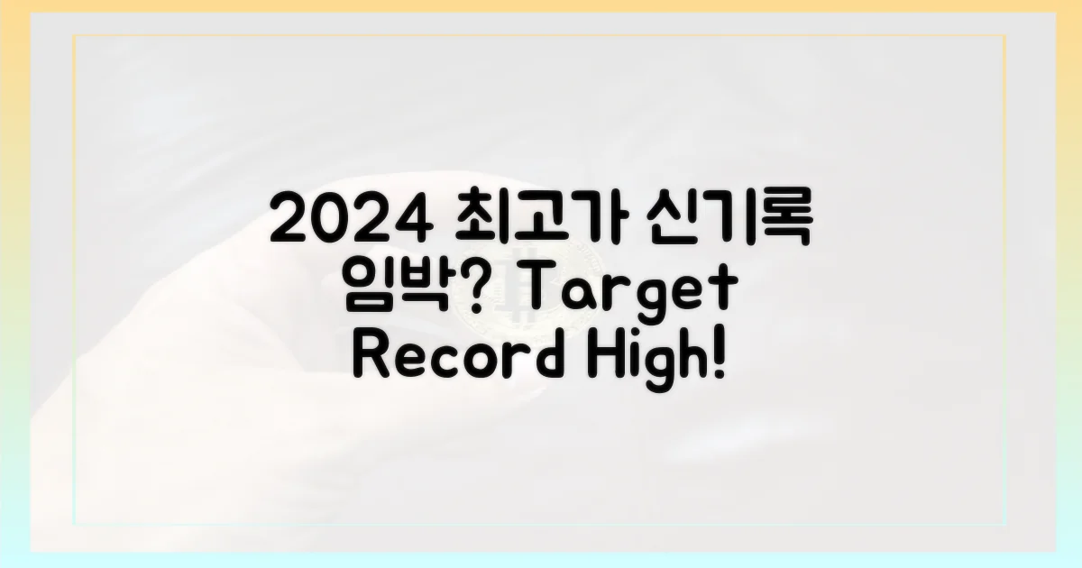 2024년 최고가 경신?