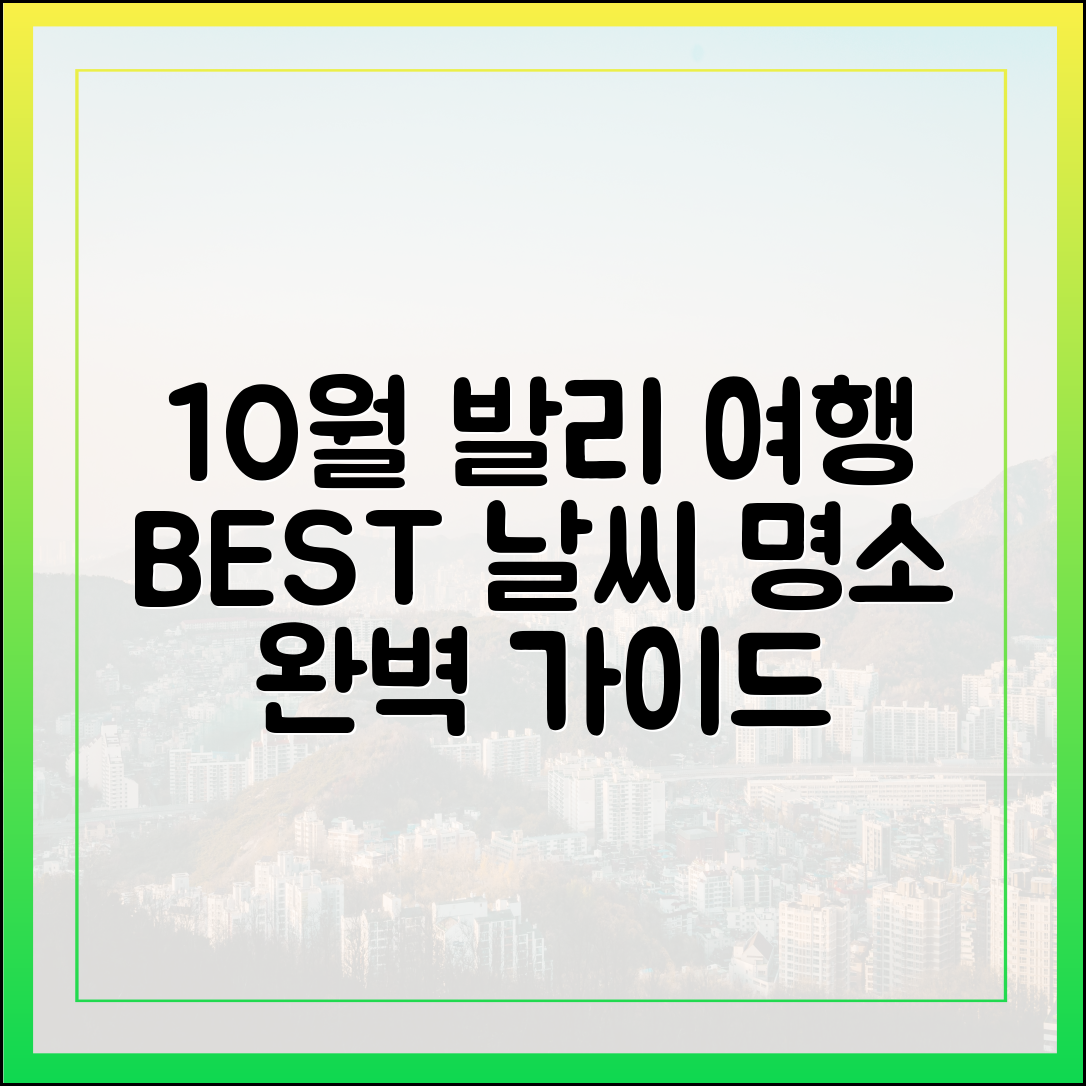 10월 발리 여행 완벽 가이드: 최고의 날씨 & 명소