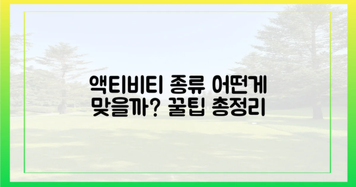 액티비티 종류 비교