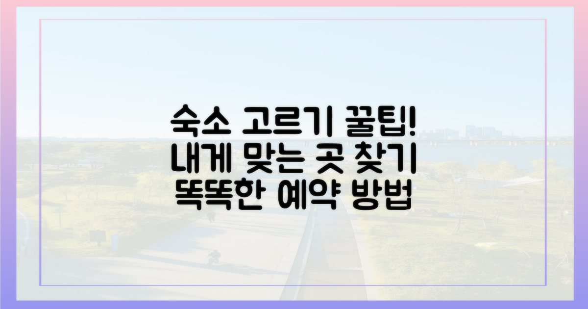 숙소 선택 가이드