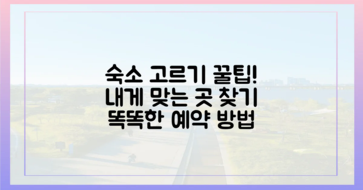 숙소 선택 가이드