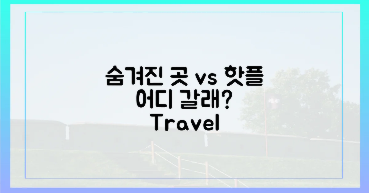 숨겨진 명소 vs 인기 명소