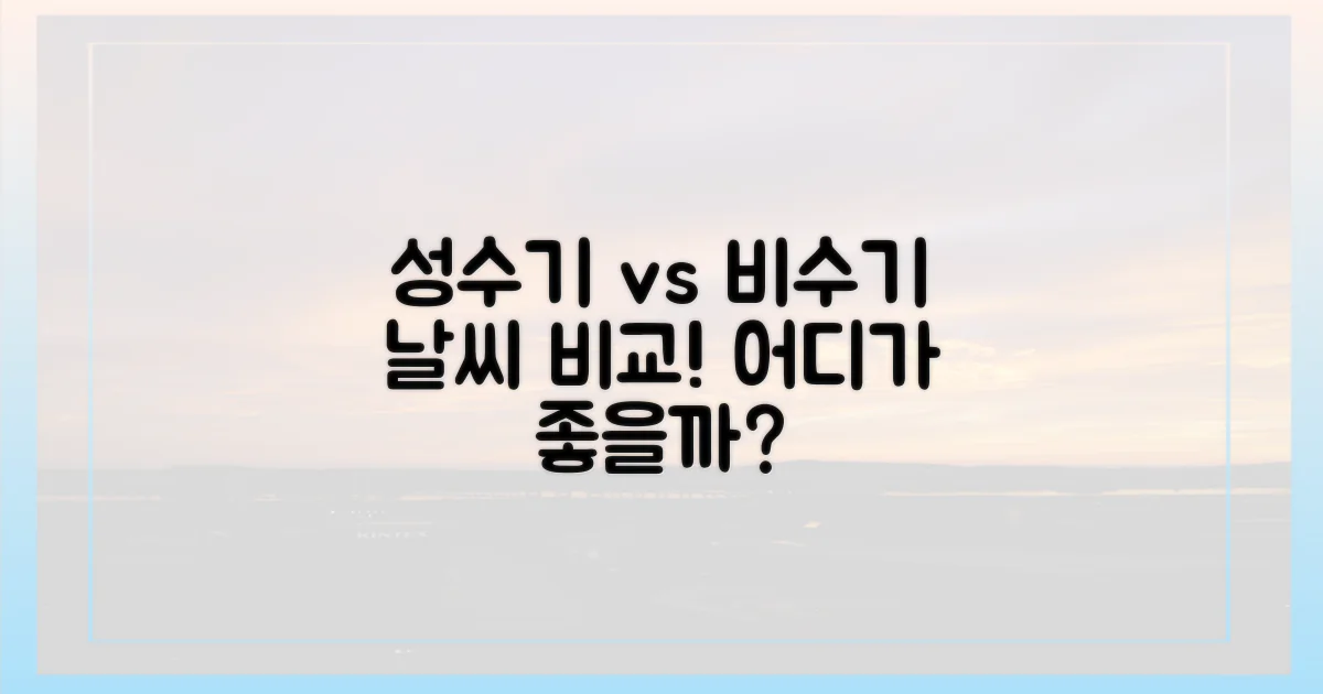 성수기 vs 비수기 날씨