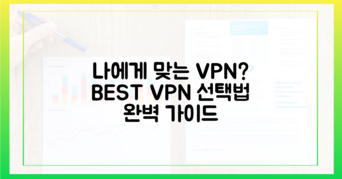 나에게 맞는 VPN, 어떻게 고를까?
