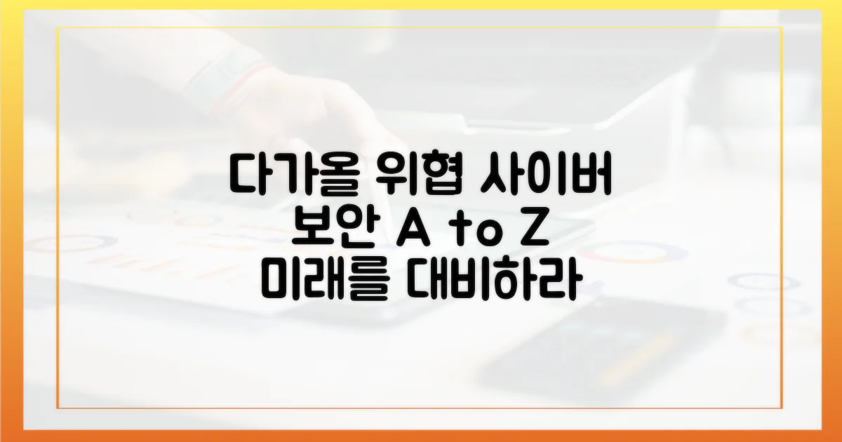 어떤 사이버 위협이 우리를 기다릴까?
