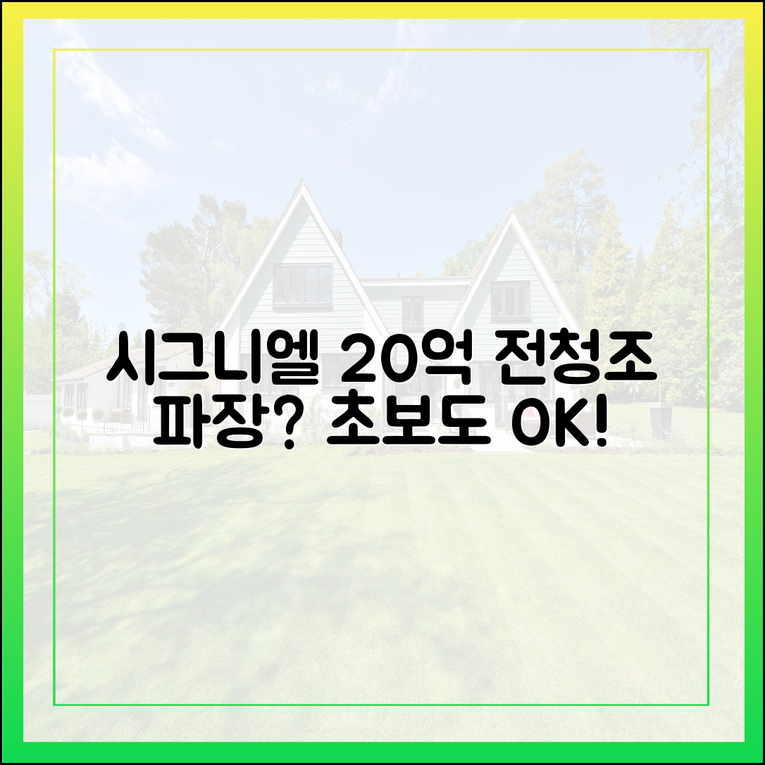20억 떨어진 시그니엘, 전청조 영향? 초보도 알기 쉽게!