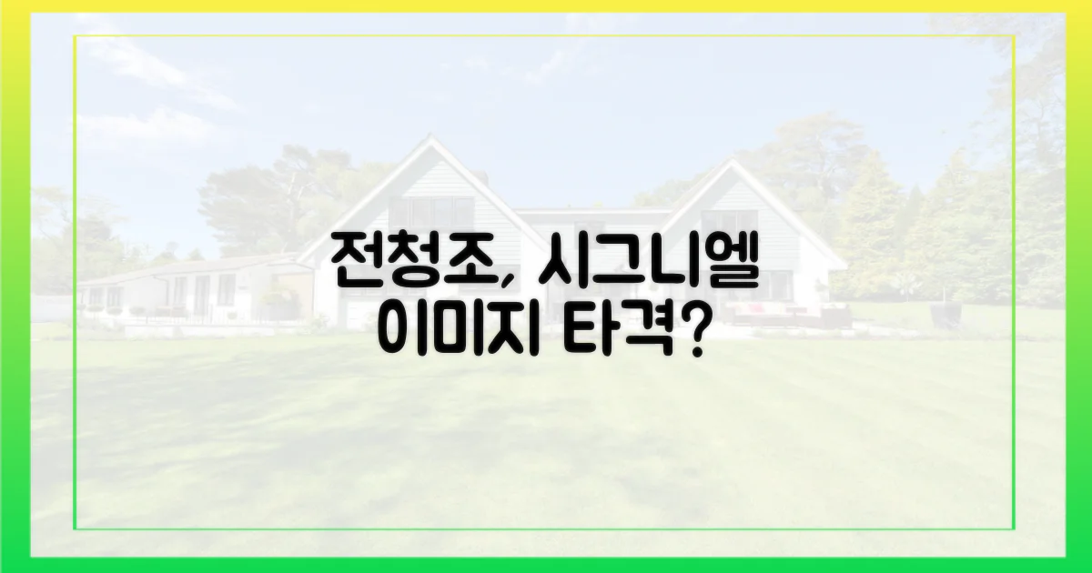 전청조, 시그니엘 이미지 깎았나?