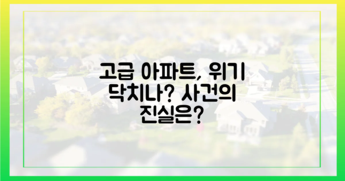 고급 아파트, 사건에 흔들리나?