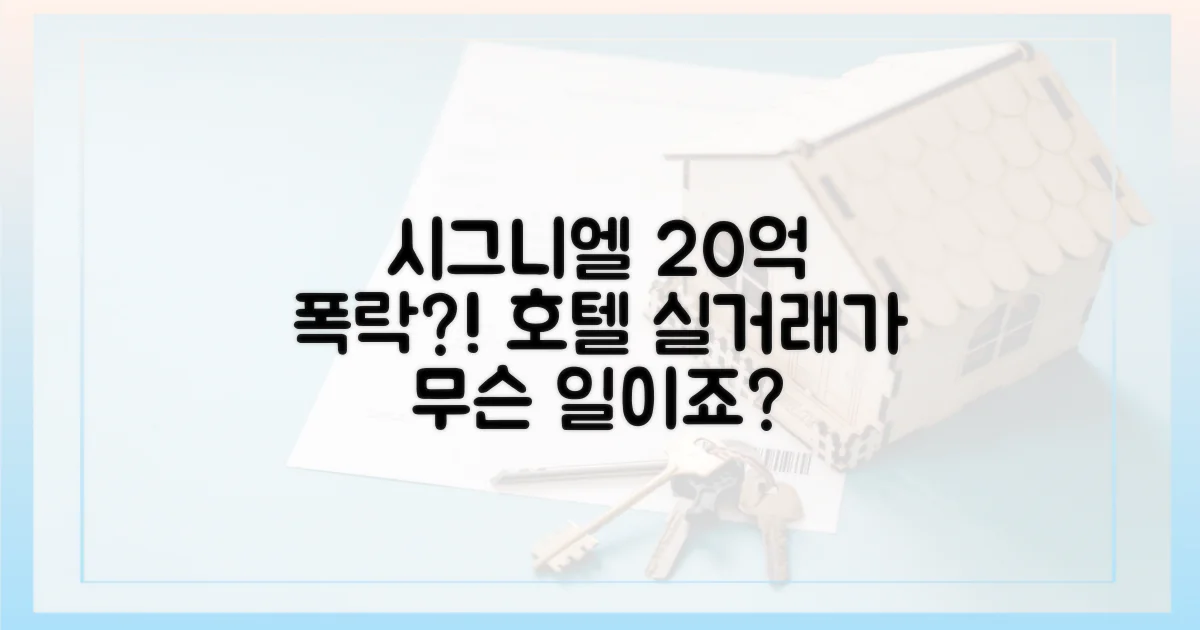 시그니엘, 20억 하락 이유는?