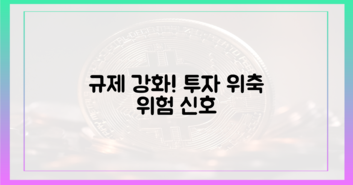 규제 강화, 투자 심리 위축