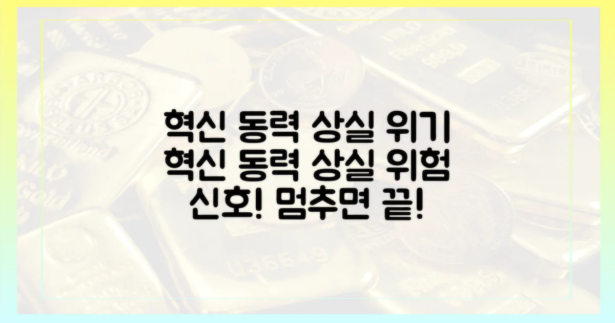 혁신 동력 상실 위기