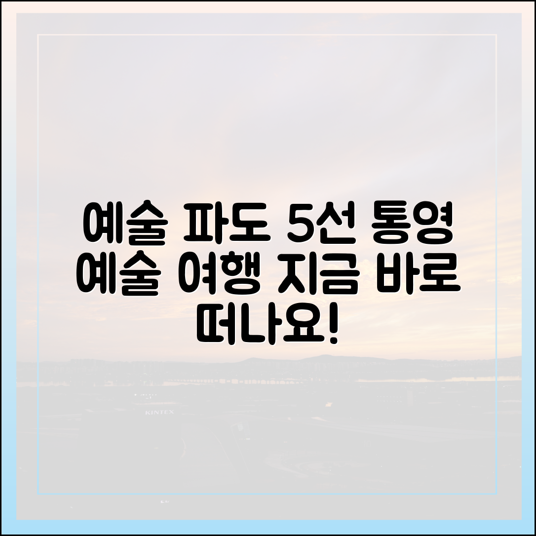 예술 파도 5가지, 통영 예술 여행