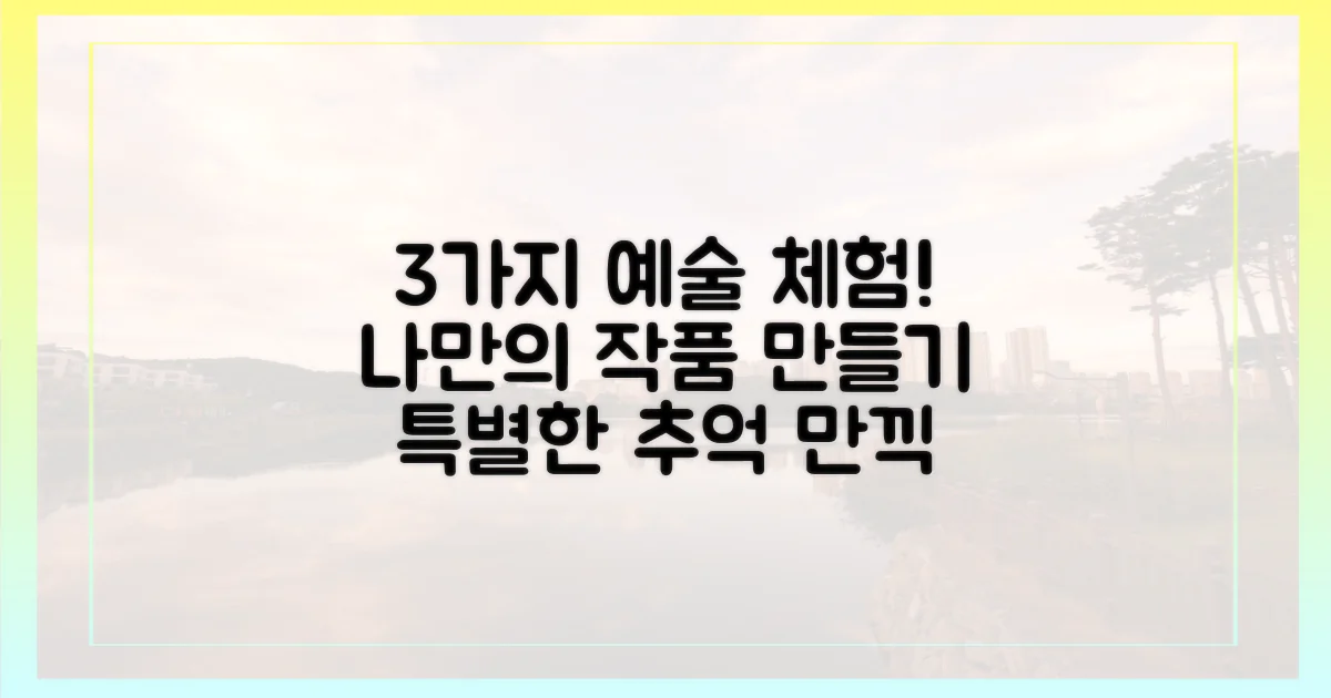 3가지 예술 체험 코스