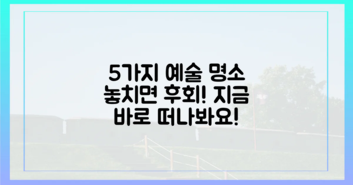 5가지 예술 명소 탐방