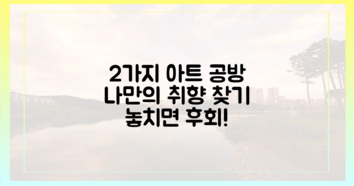 2가지 예술 공방