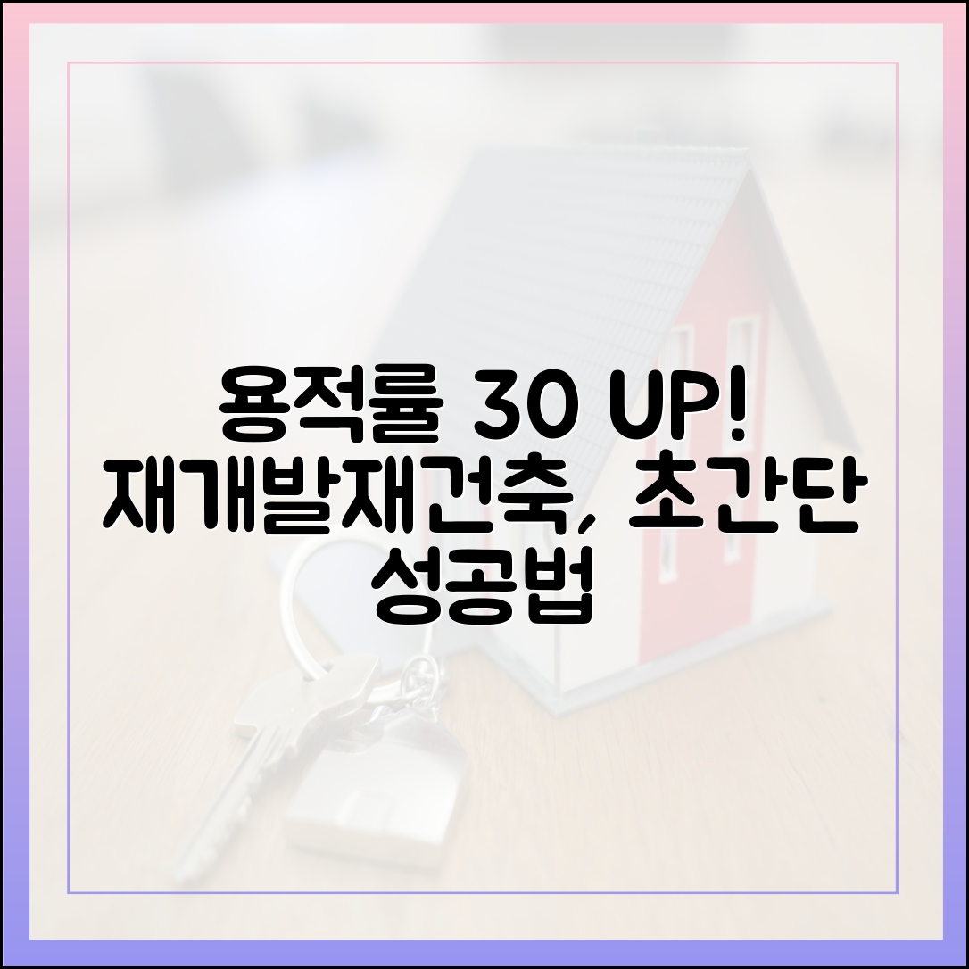 정부가 용적률 30% 올려주는 재개발·재건축, 누구나 쉽게!