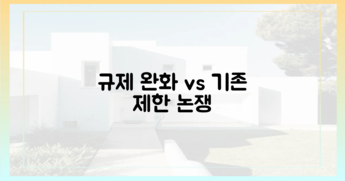 규제 완화 vs 기존 제한