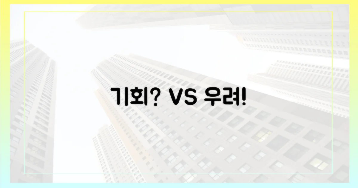 기회 확대 vs 우려