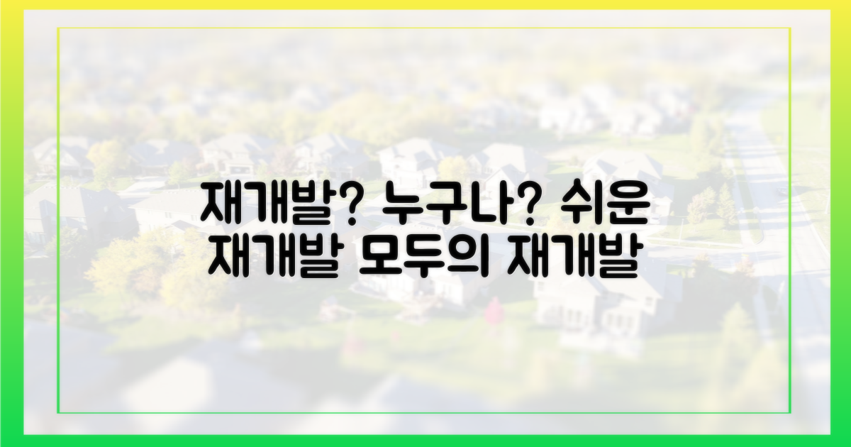 누구나 가능한 재개발?