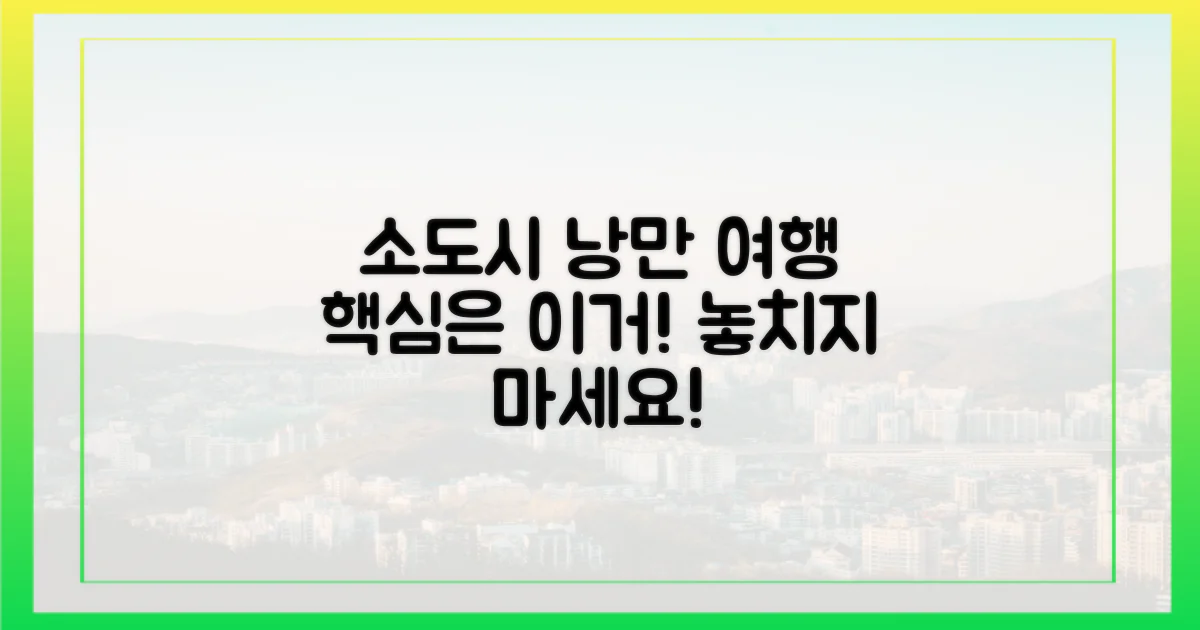 낭만 가득 소도시, 제대로 즐기는 법?