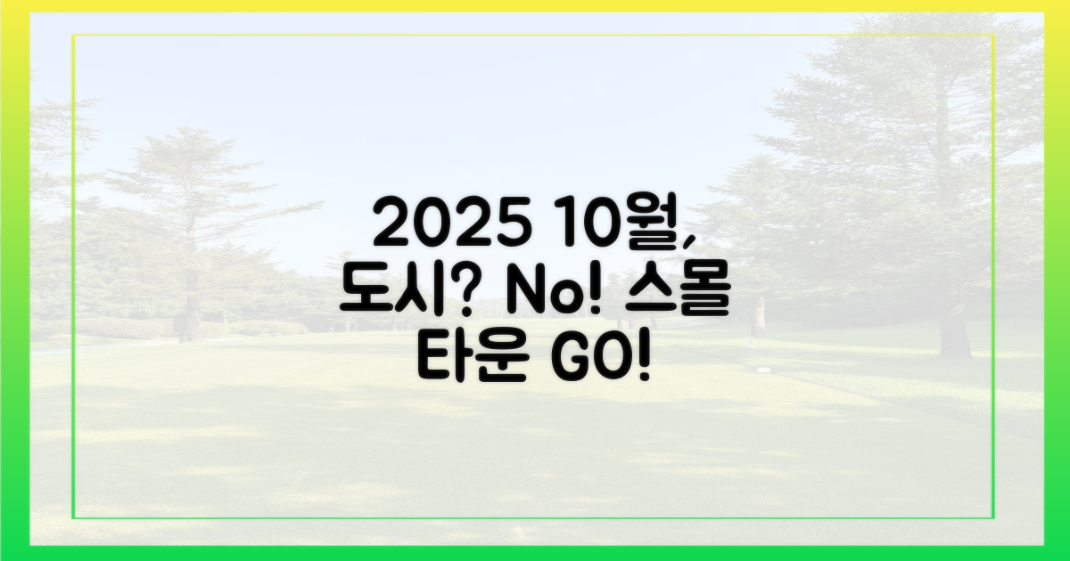 2025년 10월, 왜 소도시일까요?