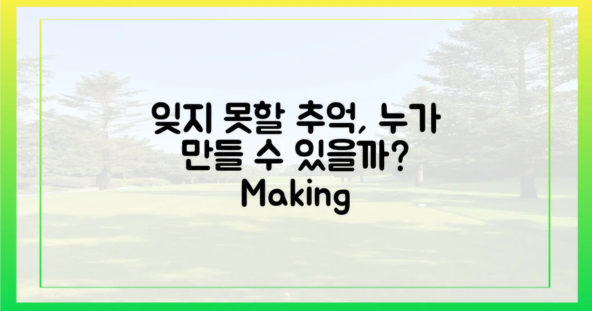 잊지 못할 추억, 누가 만들 수 있을까요?