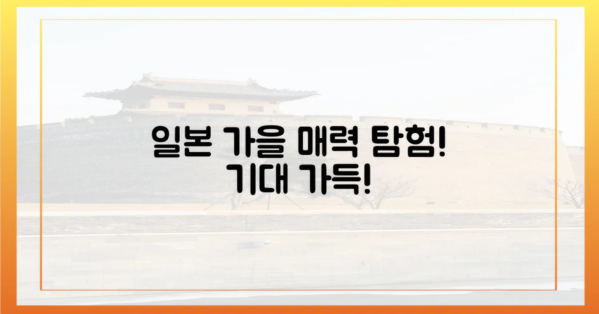 일본 가을, 어떤 매력이 기다릴까요?