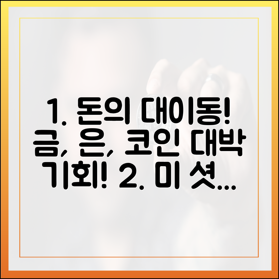 미 셧다운·금리인하, 돈의 대이동: 금·은·코인으로 놀라운 기회!