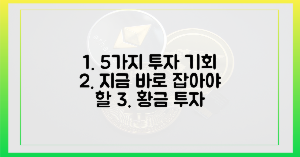 5가지 투자 기회 포착