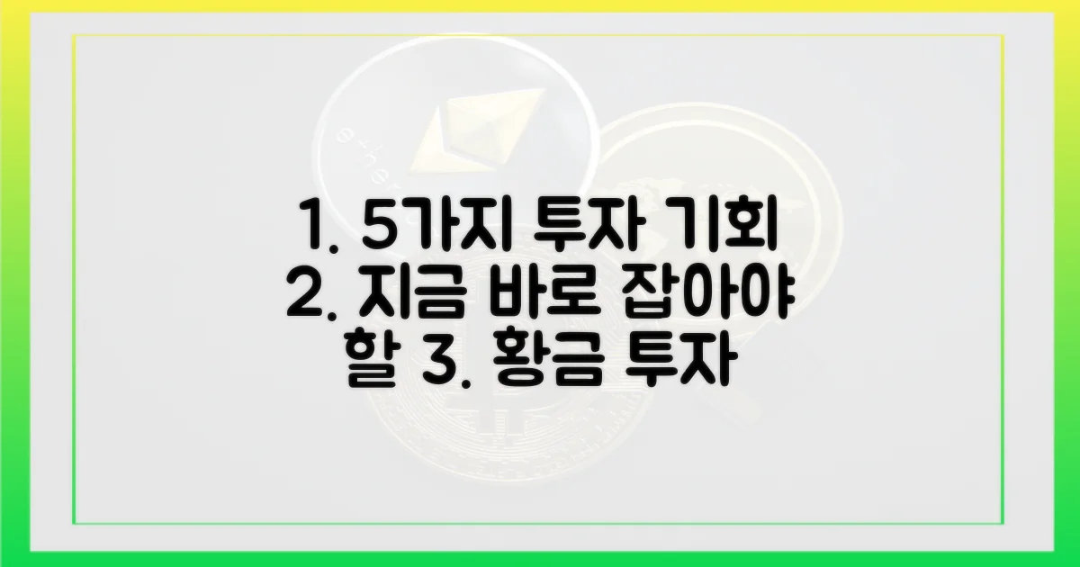 5가지 투자 기회 포착