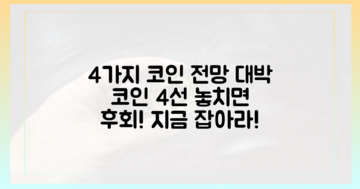 4가지 코인 전망