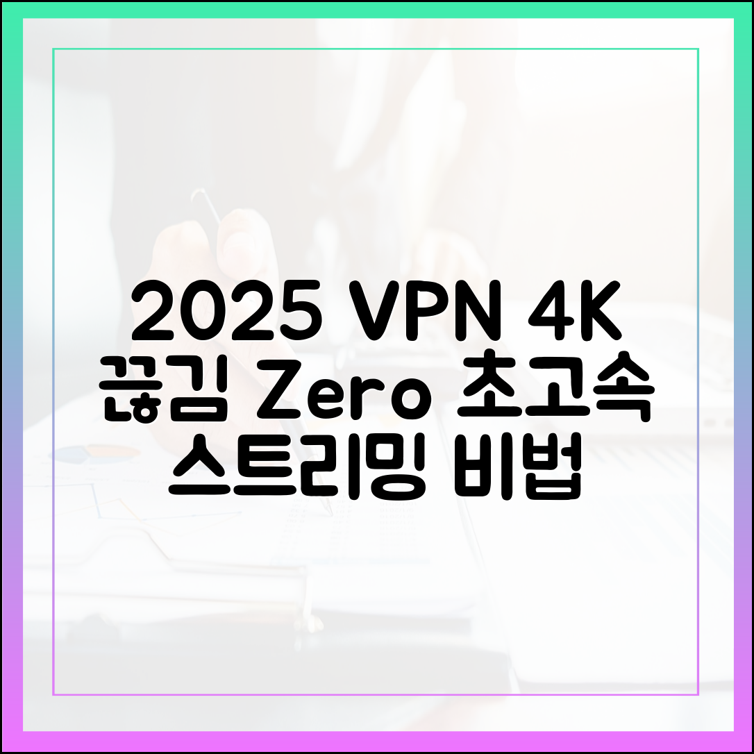 스트리밍 최적화 VPN 2025: 4K 화질 끊김 없이 즐기는 초고속 연결 비법