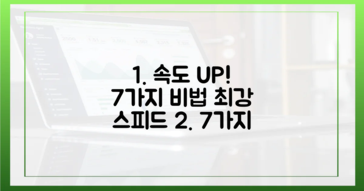 7가지 속도 향상 비법