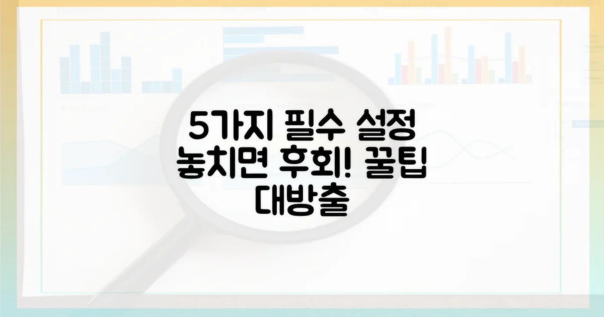 5가지 필수 설정 팁