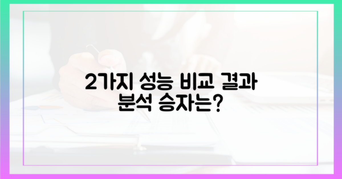 2가지 성능 비교 분석