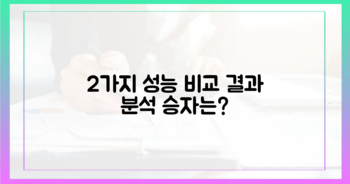 2가지 성능 비교 분석
