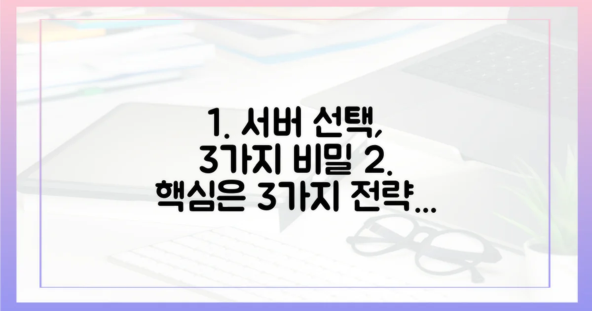 3가지 서버 선택 전략