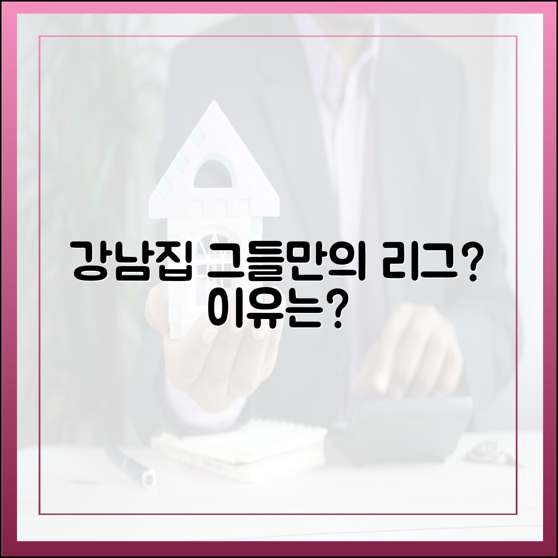 그들만의 리그"? 강남집, 왜 강남집으로 살아야 할까?