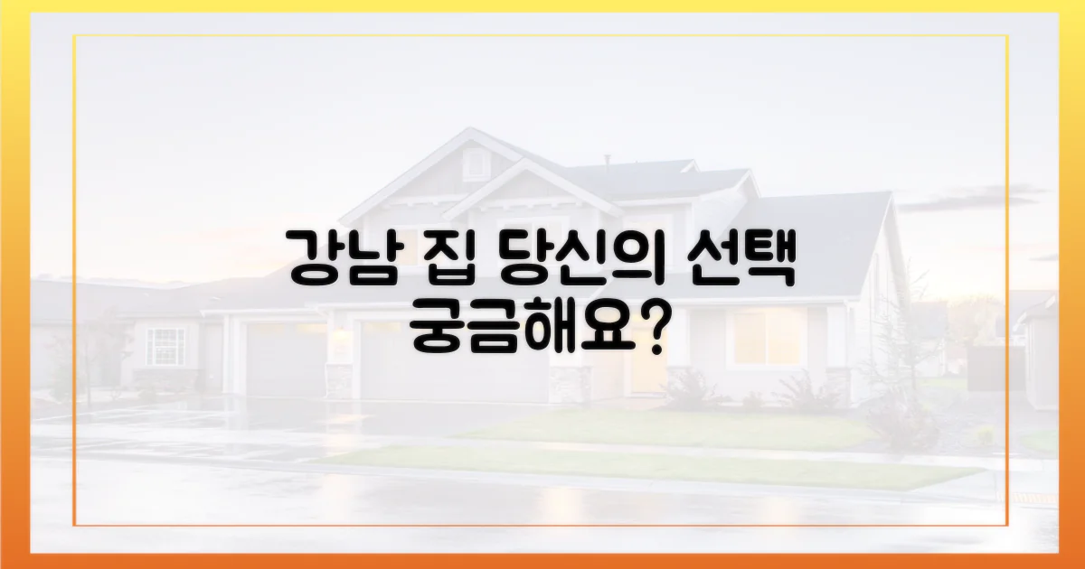 강남집, 당신의 선택은?