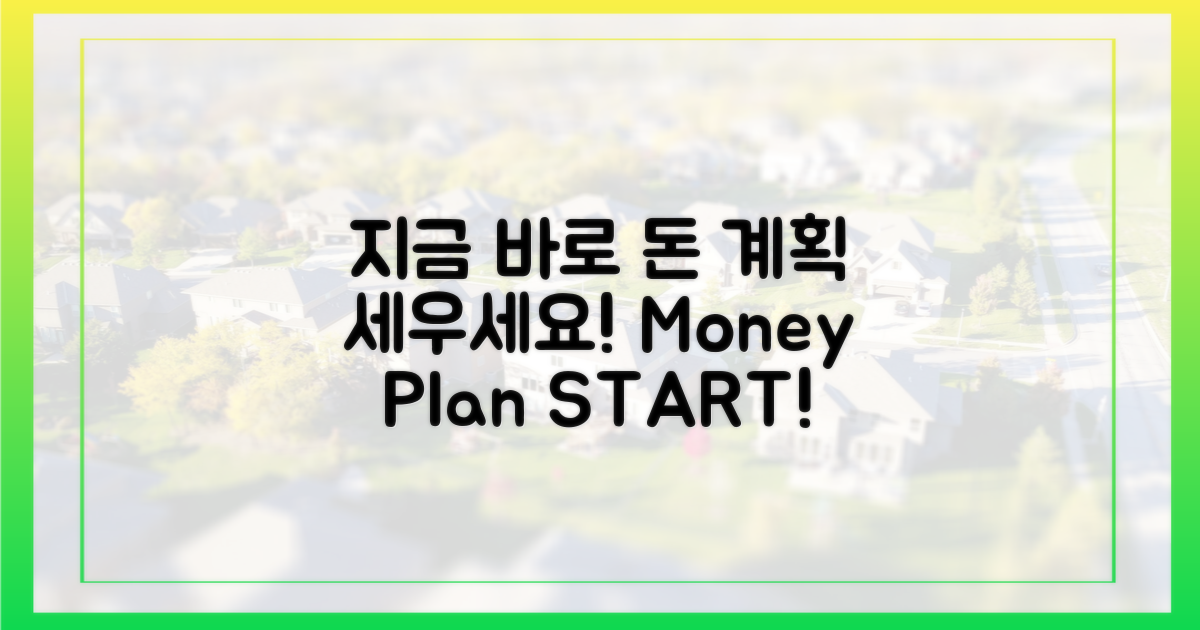 지금 바로 자금 계획 세우세요!