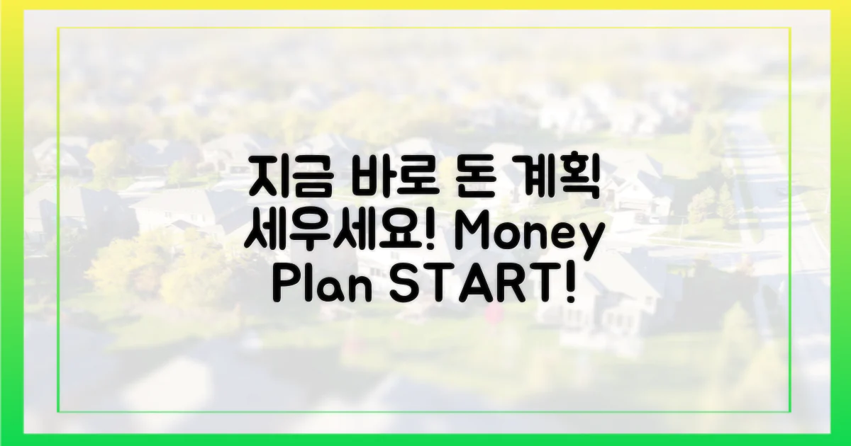 지금 바로 자금 계획 세우세요!