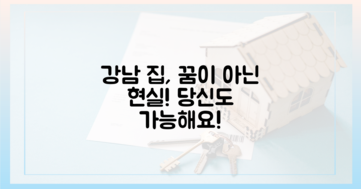 강남집, 당신도 살 수 있습니다!