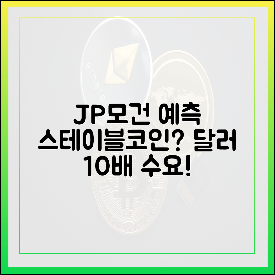 JP모건 1가지 예측: 스테이블코인이 달러 수요를 10배 늘린다?