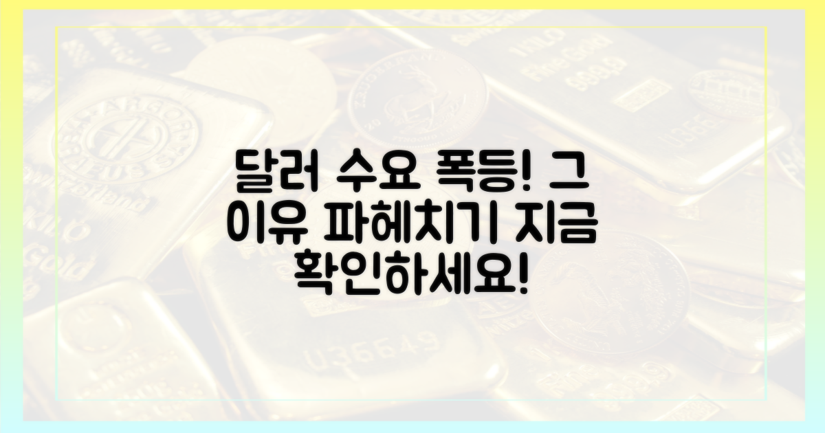 달러 수요 증가, 그 이유는?