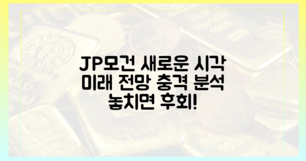 JP모건 전망, 새로운 시각