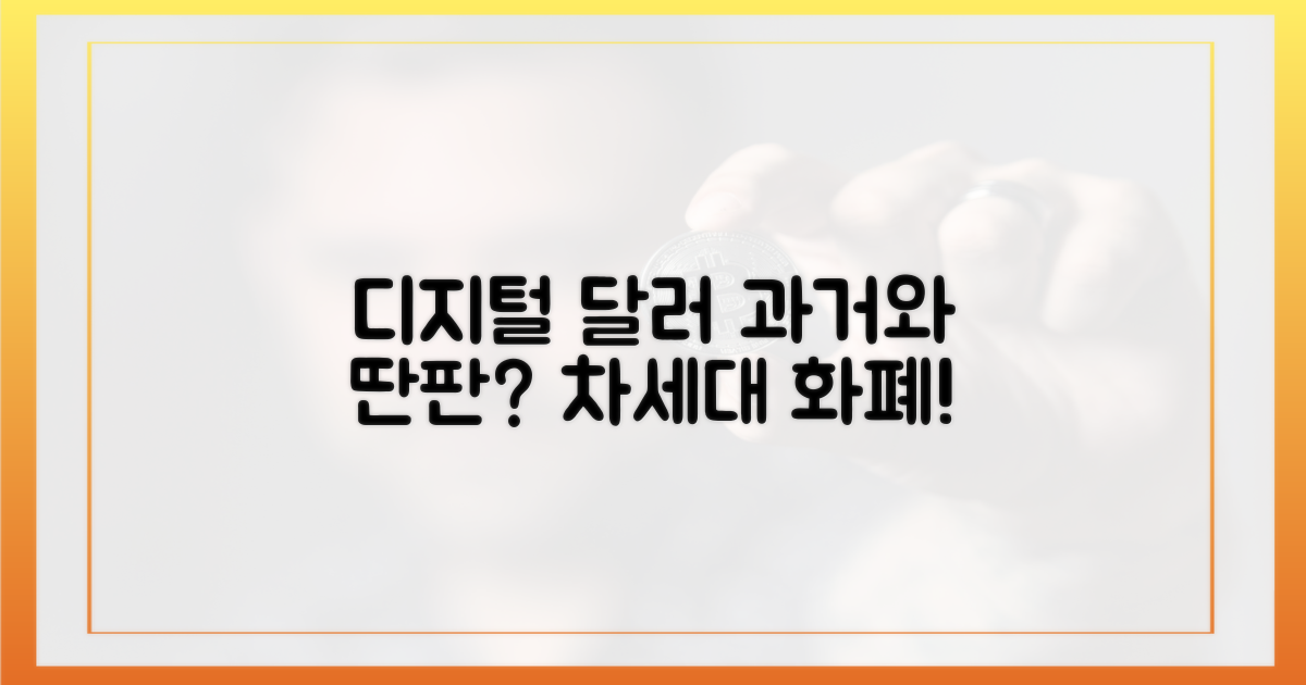 디지털 달러, 과거와 다른 점