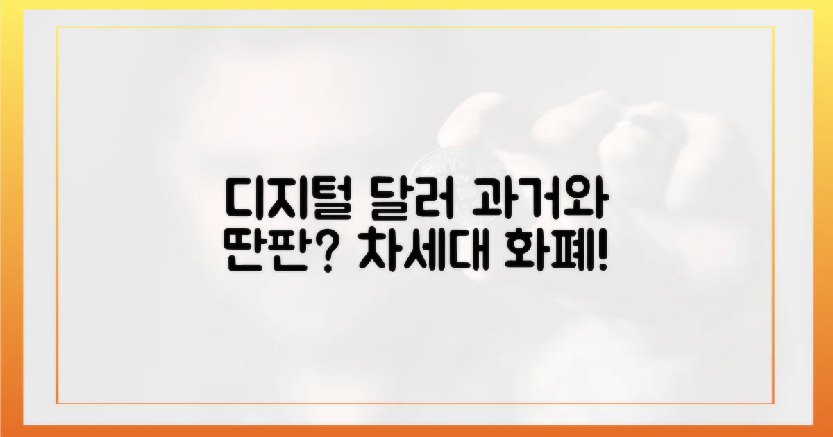 디지털 달러, 과거와 다른 점