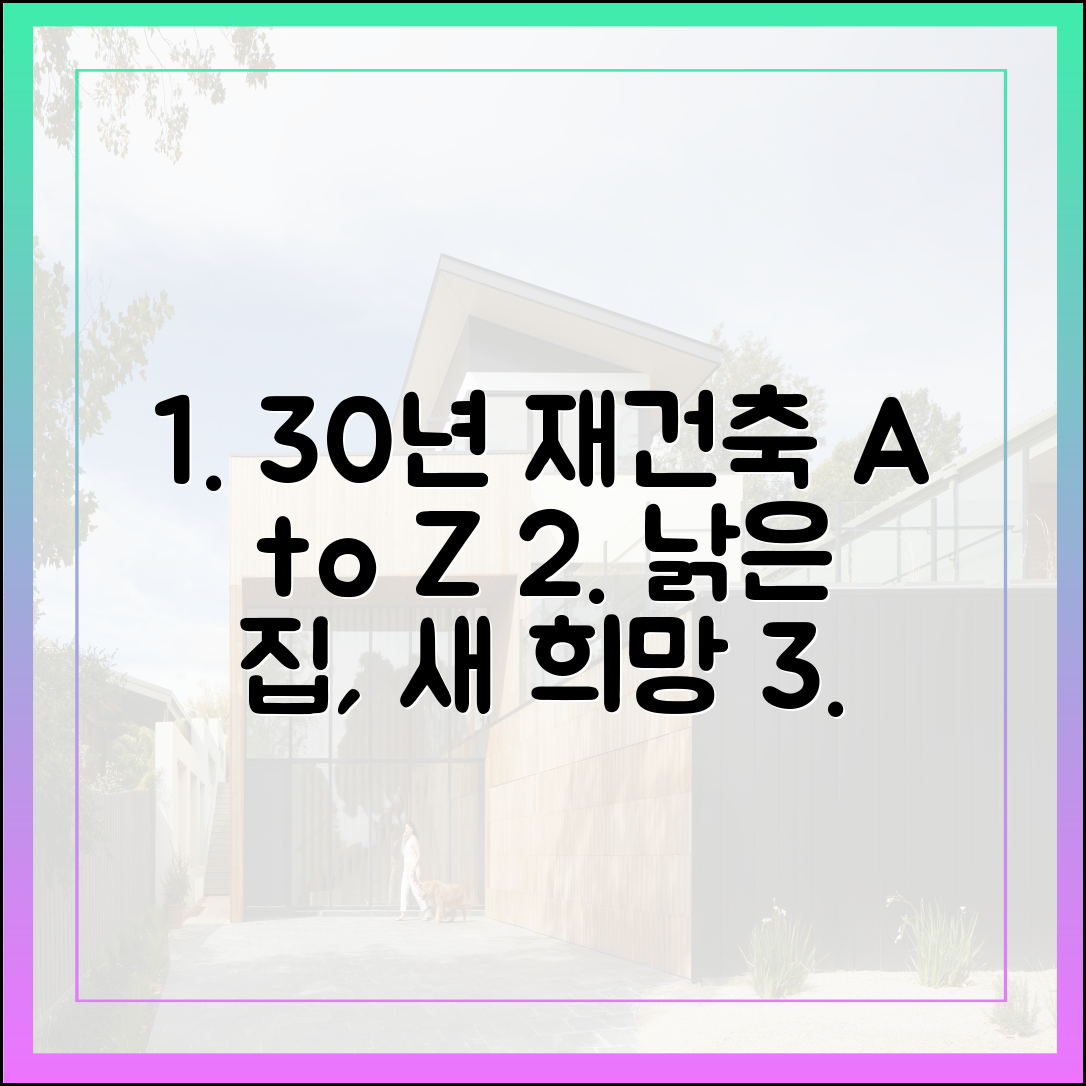 30년 이상 노후임대 재건축 완벽 가이드